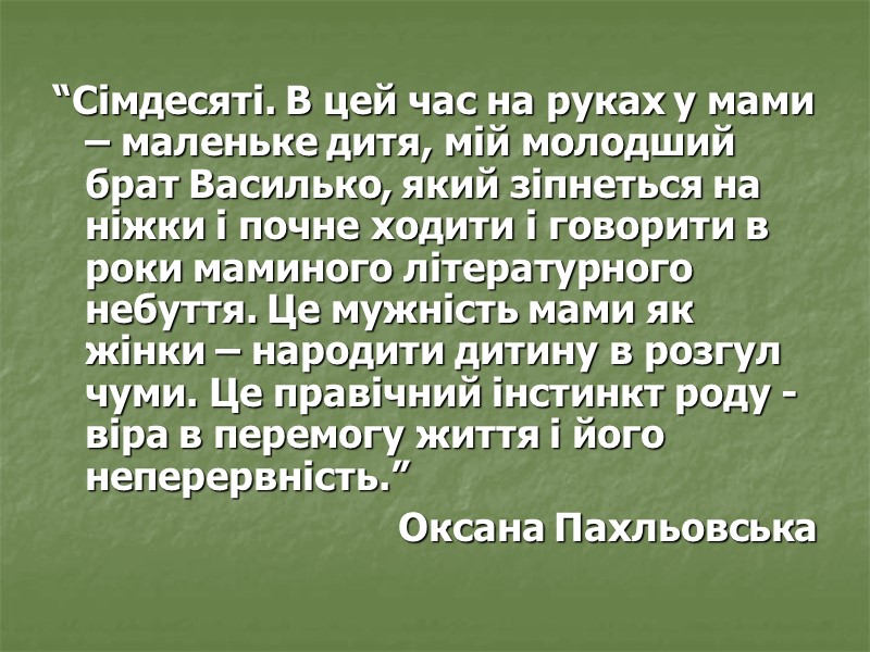 “Сімдесяті. В цей час на руках у мами – маленьке дитя, мій молодший брат